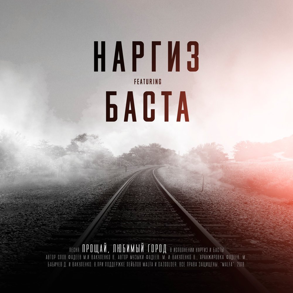 Наргиз & Баста - Прощай, любимый город