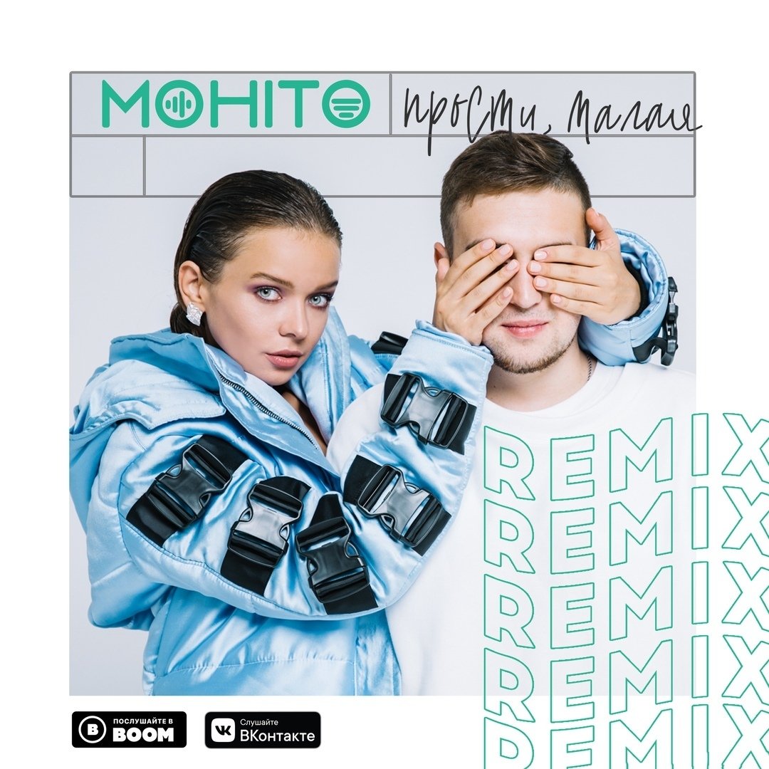 Мохито - Прости, малая (Remix)