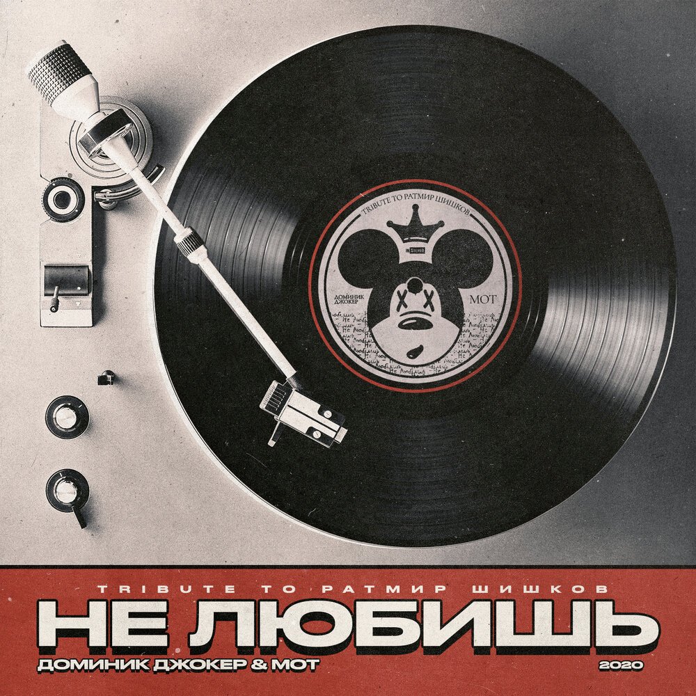 Доминик Джокер, Мот - Не любишь (Tribute to Ратмир Шишков)