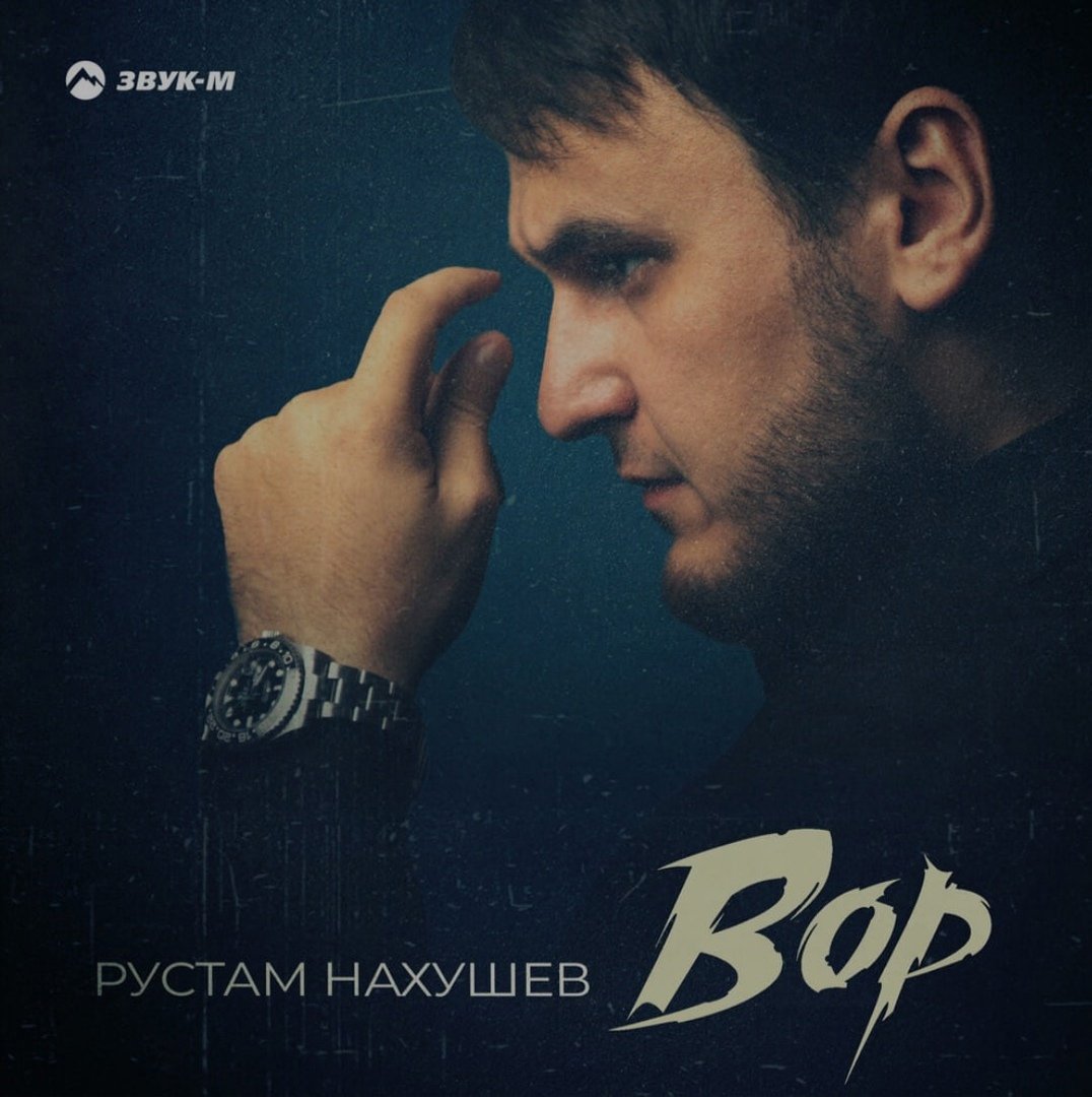 Рустам Нахушев - Вор