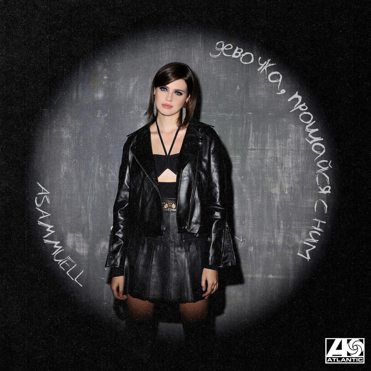 ASAMMUELL - Девочка, прощайся с ним