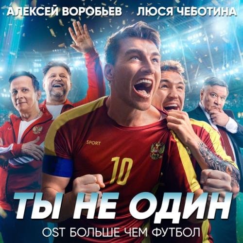 Aleksey Vorobev & Люся Чеботина - Ты не один (Из к/ф 