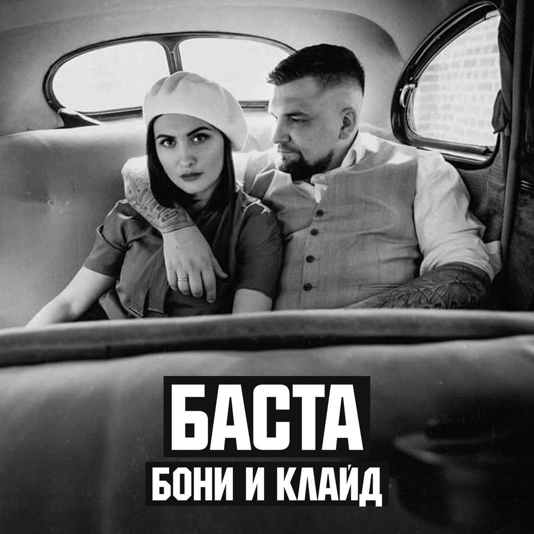 Баста - Бони и Клайд