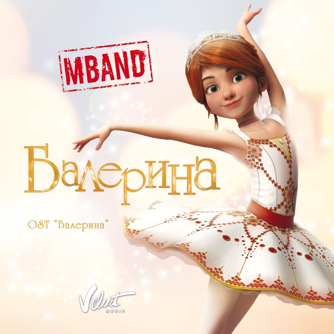MBAND - Балерина