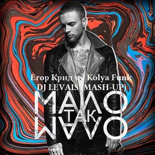 Егор Крид vs. Kolya Funk - Так Мало (Dj Levais Mash-up)