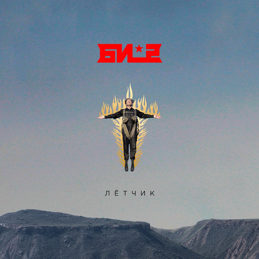 Би-2 - Лётчик