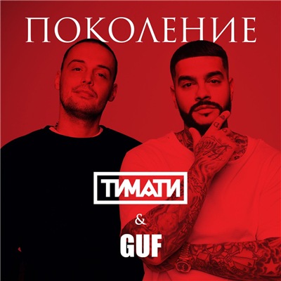 Тимати feat. GUF - Поколение
