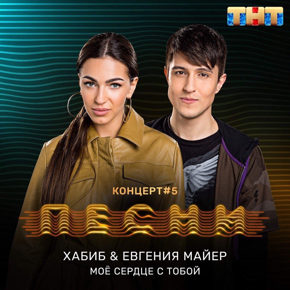 Хабиб & Евгения Майер - Моё Сердце С Тобой