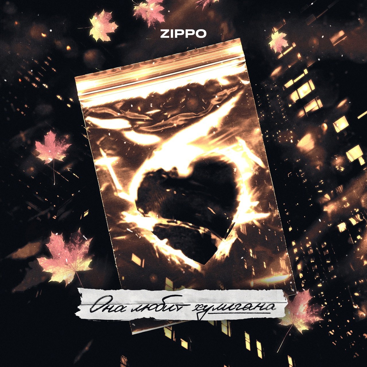 ZippO - Она Любит Хулигана