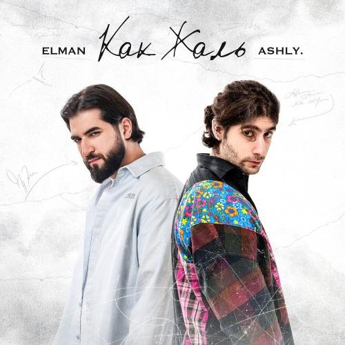 ELMAN & ASHLY. - Как жаль