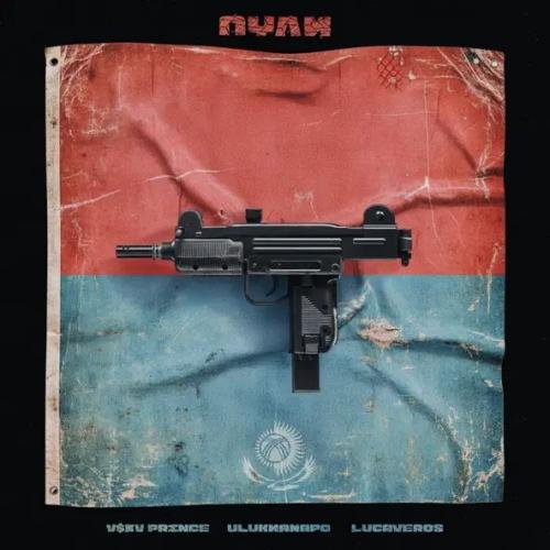 V $ X V PRiNCE, Ulukmanapo & LUCAVEROS - Пули