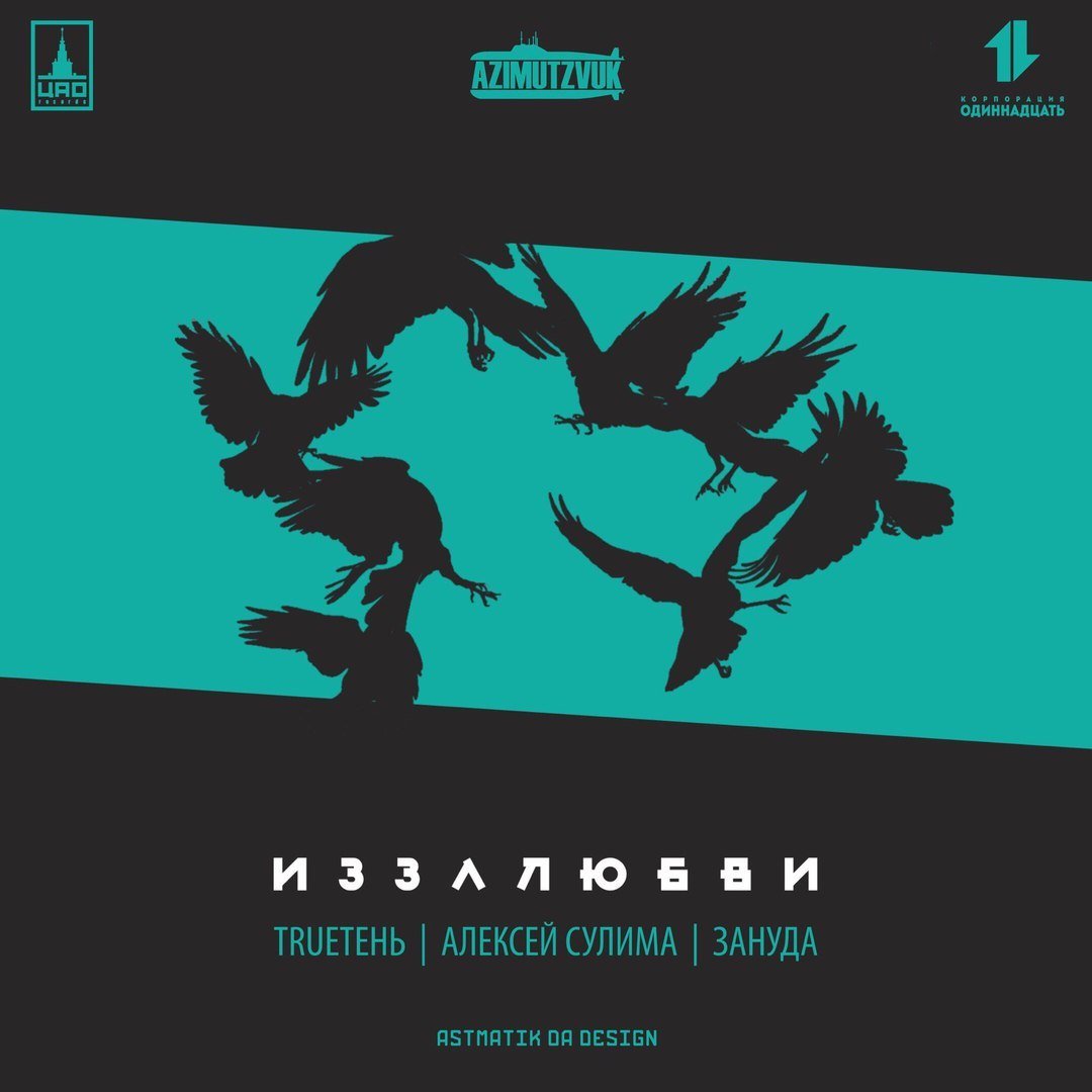 TRUEтень feat. Алексей Сулима & Зануда - Из-за Любви