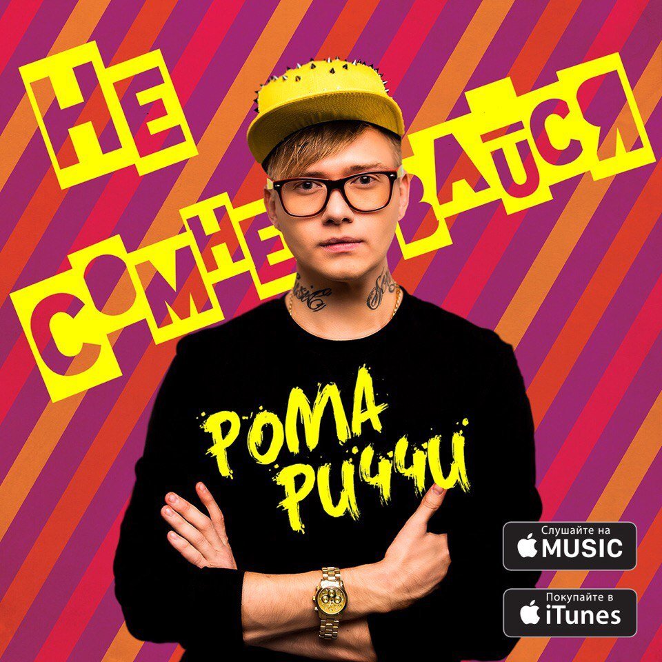 Рома Риччи - Не Сомневайся