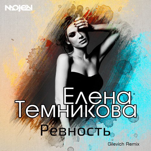 Елена Темникова - Ревность (Gilevich Radio Edit)