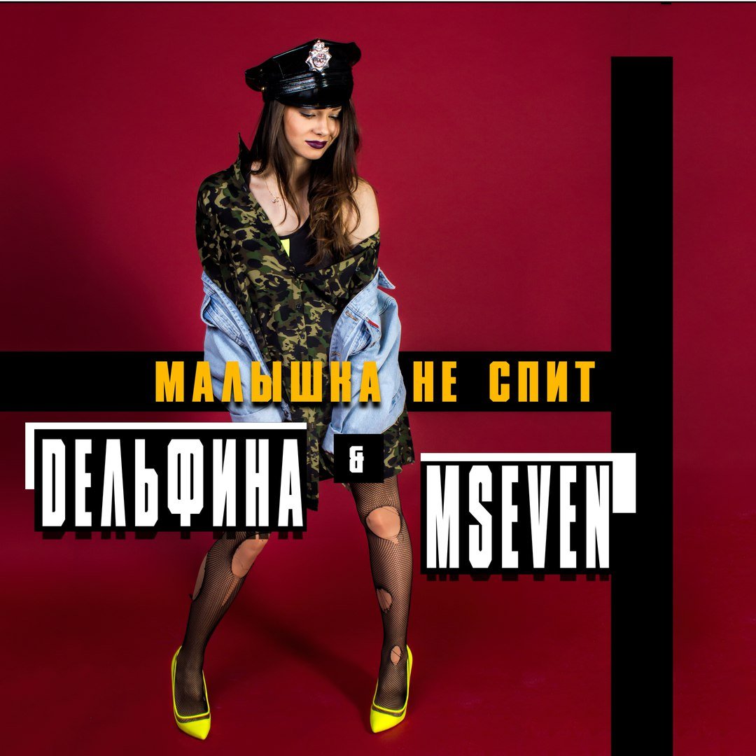 DЕЛЬФИНА feat. MSEVEN - Малышка не спит
