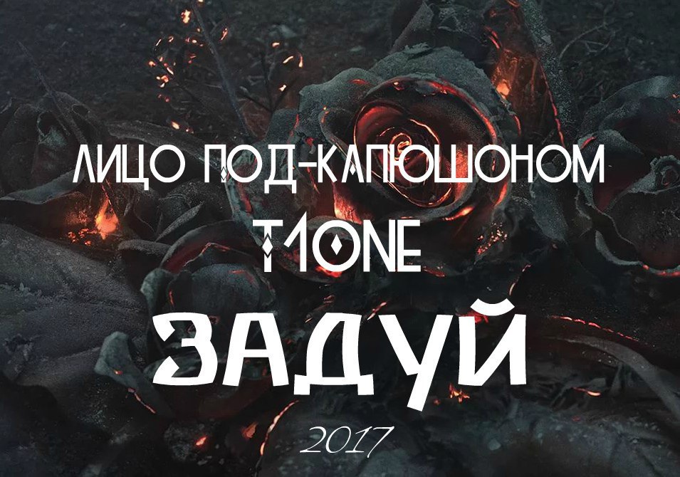 Лицо Под-Капюшоном feat. T1One - Задуй