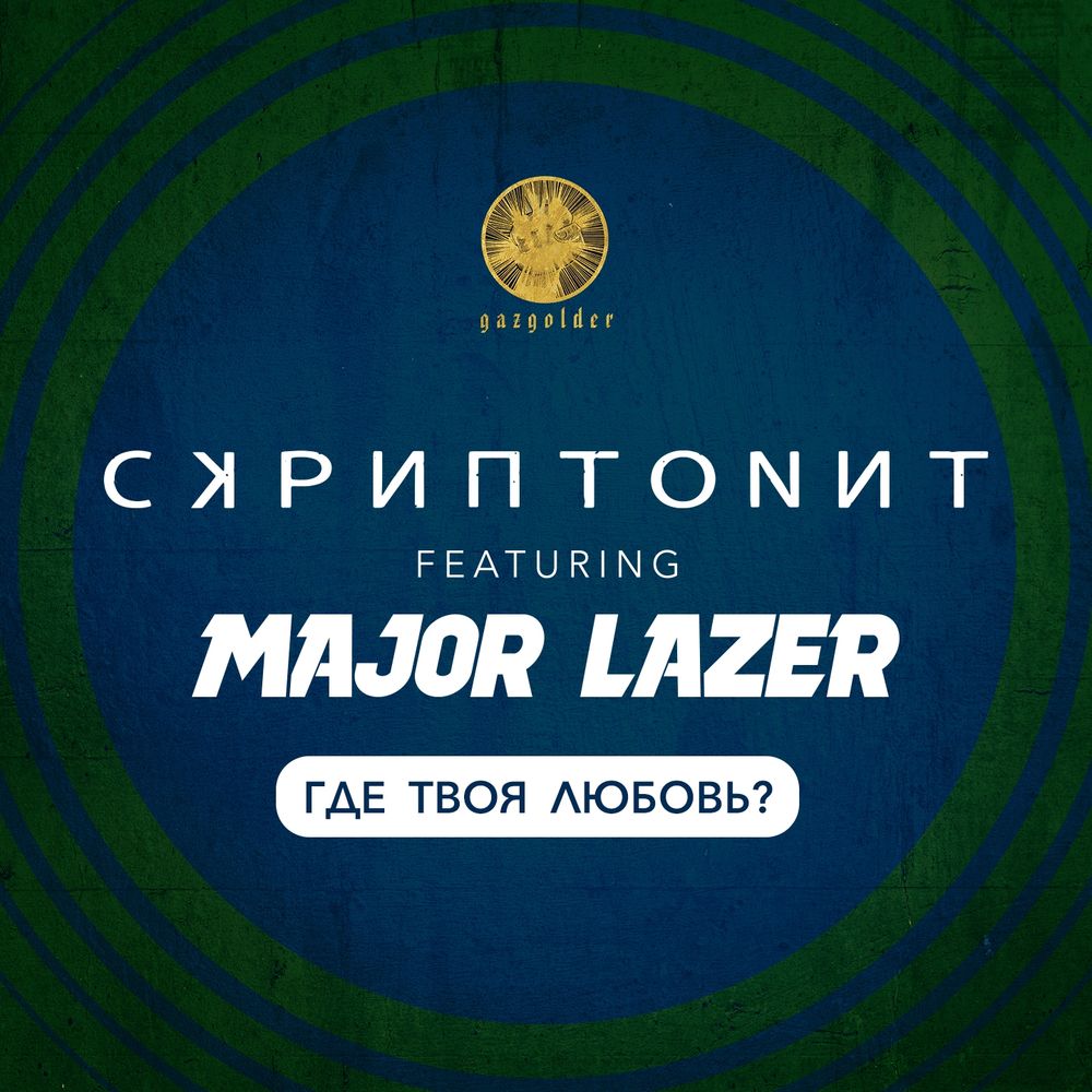 Major Lazer x Скриптонит - Где Твоя Любовь?