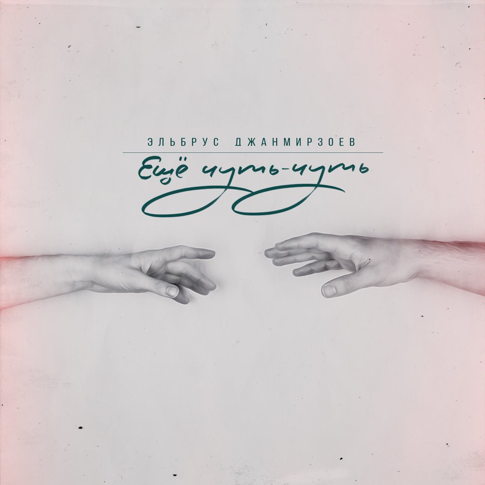 Эльбрус Джанмирзоев - Ещё Чуть-Чуть