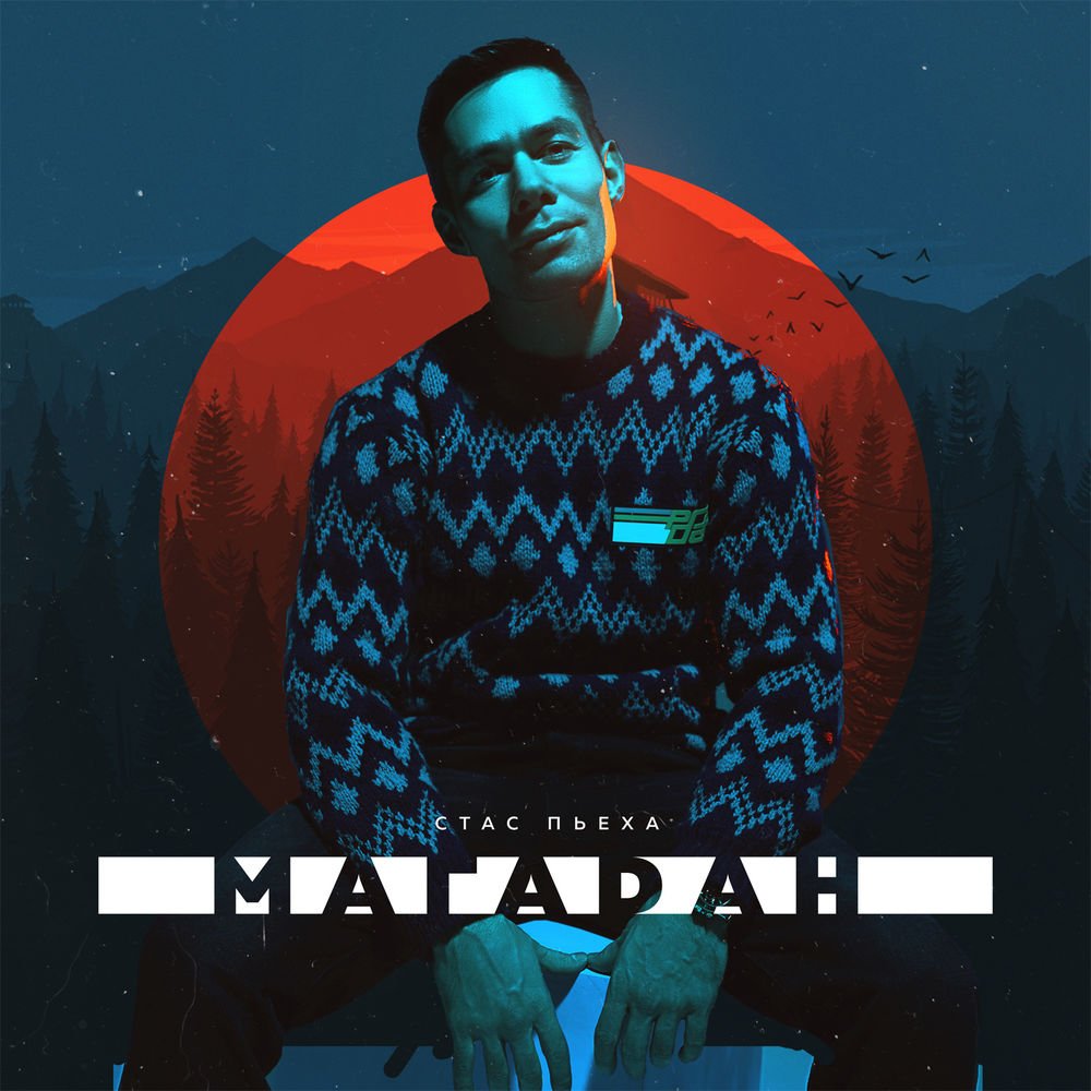 Стас Пьеха - Магадан