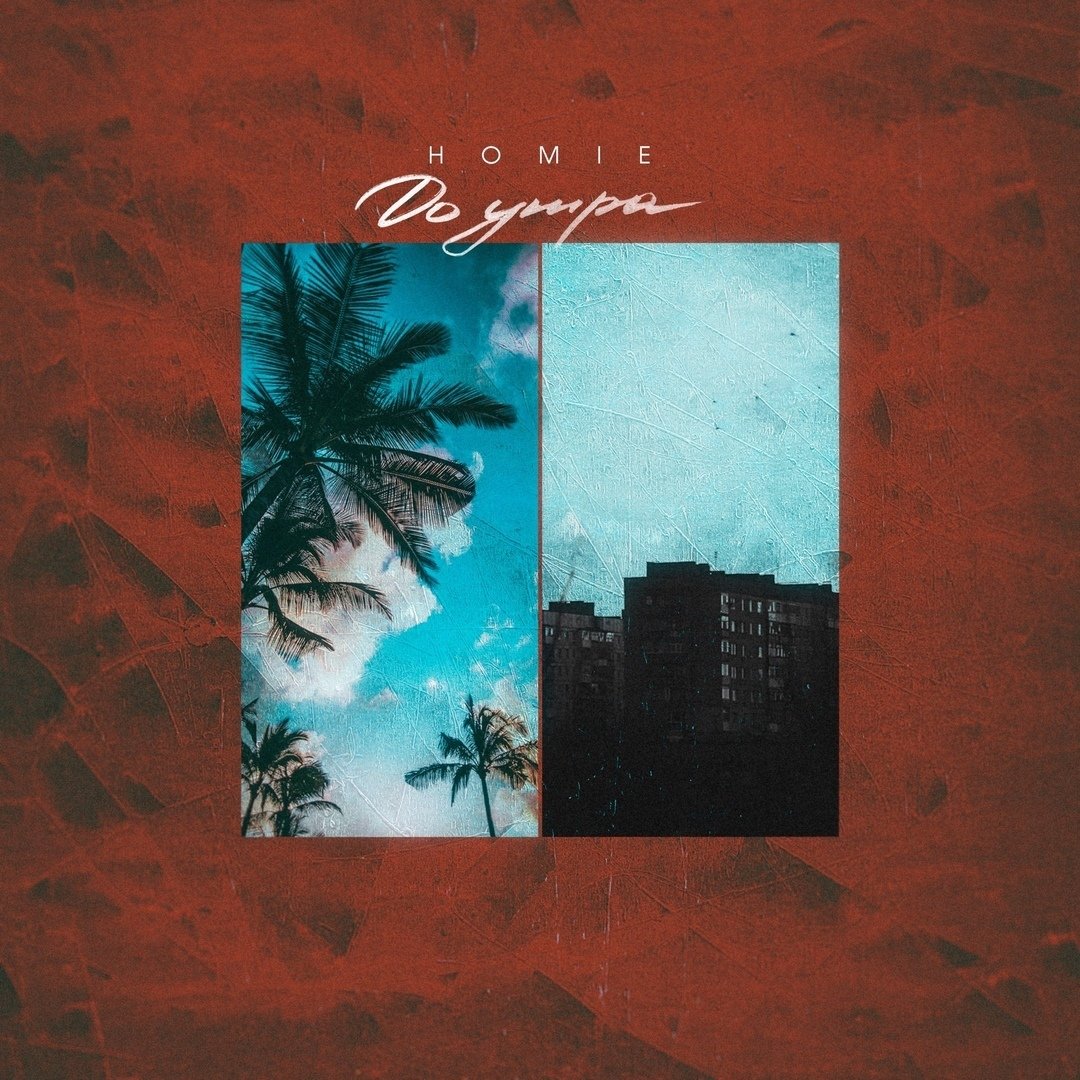 Homie - До утра