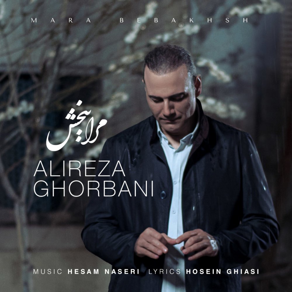 Alireza Ghorbani - Mara Bebakhsh