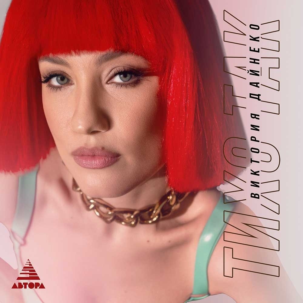 Vika Dayneko - Тихо так
