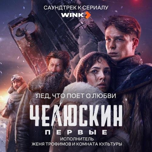 Женя Трофимов, Комната культуры - Лед, что поет о любви (OST сериала 