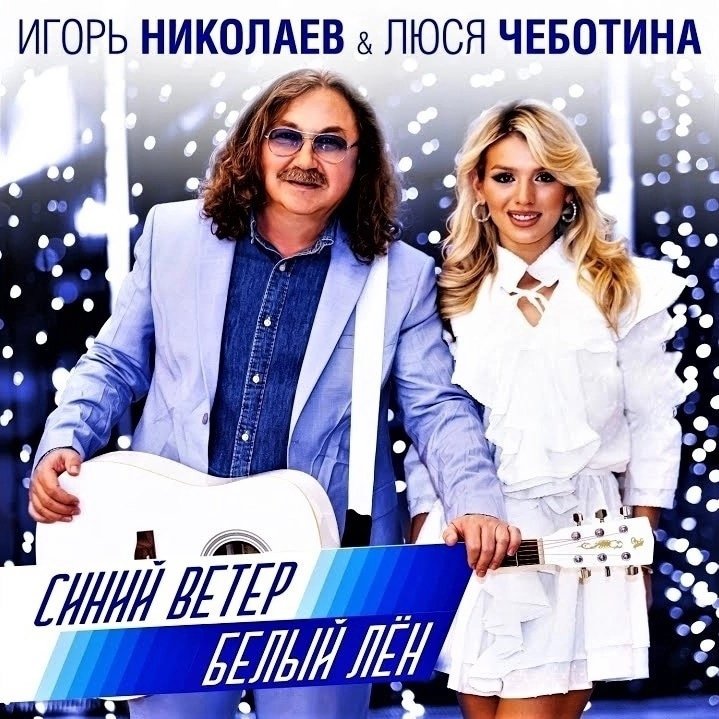 Igor Nikolaev & Люся Чеботина - Синий Ветер - Белый Лён