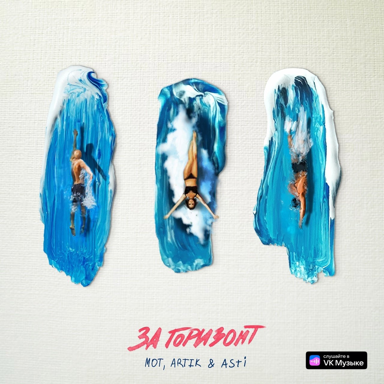МОТ & Artik & Asti - За горизонт