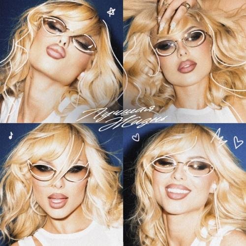 Ханна - Лучшая жизнь