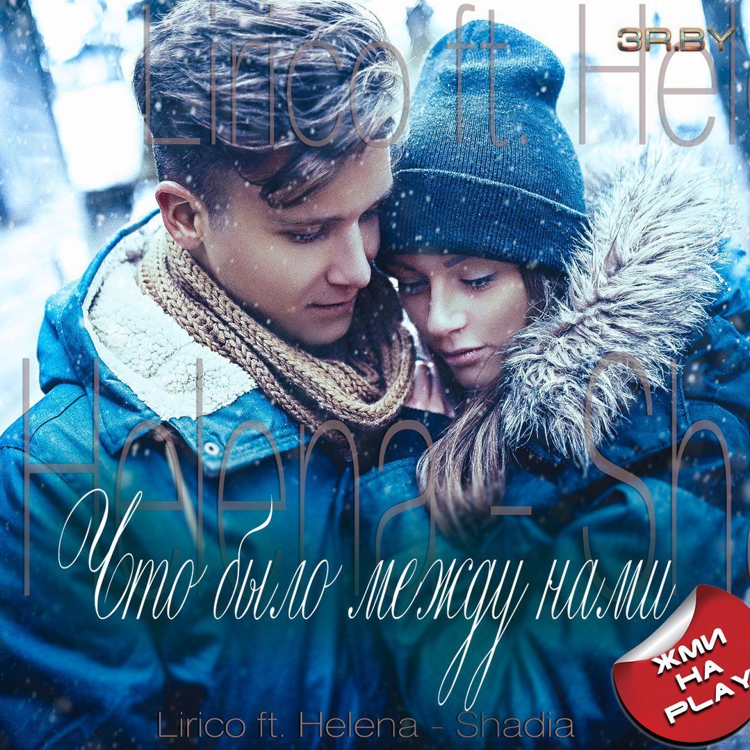 Liriko ft Helena - Shadia - Что было между нами
