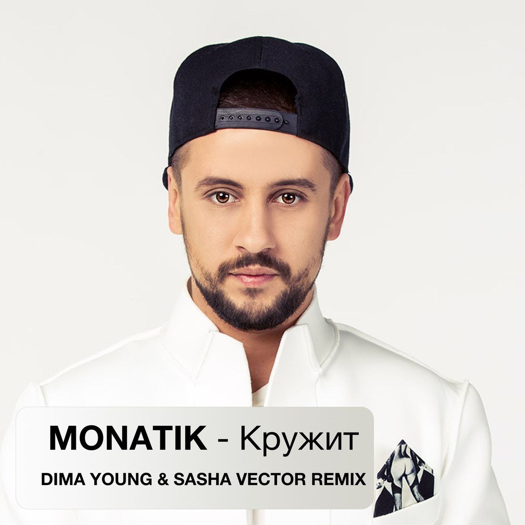 Monatik - Кружит (Dima Young & Sasha Vector Radio Edit)