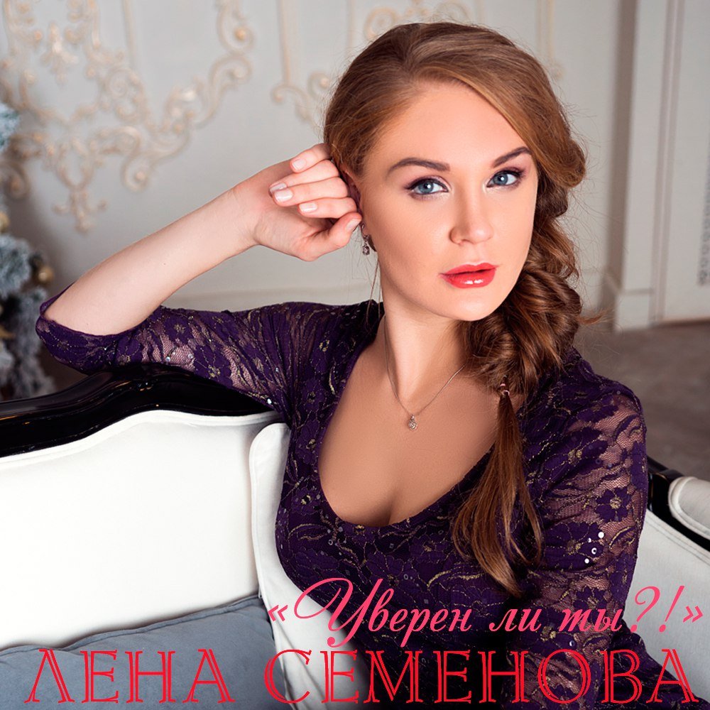 Лена Семенова - Уверен Ли Ты