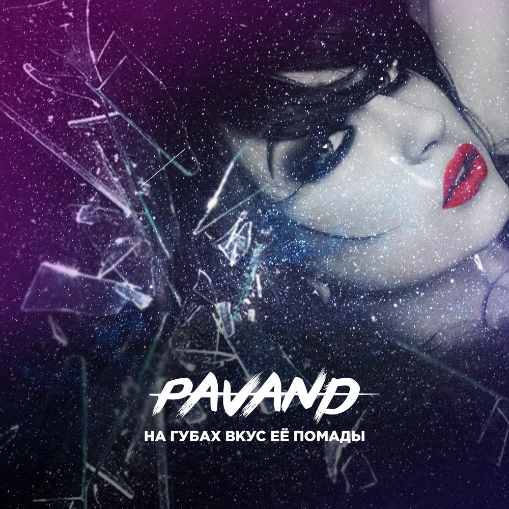 PAVAND - На Губах Вкус Её Помады