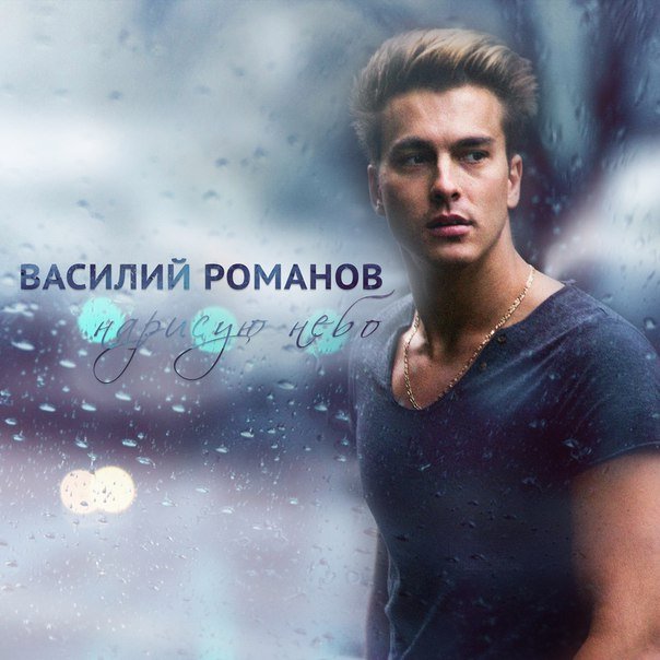 Василий Романов - Нарисую Небо