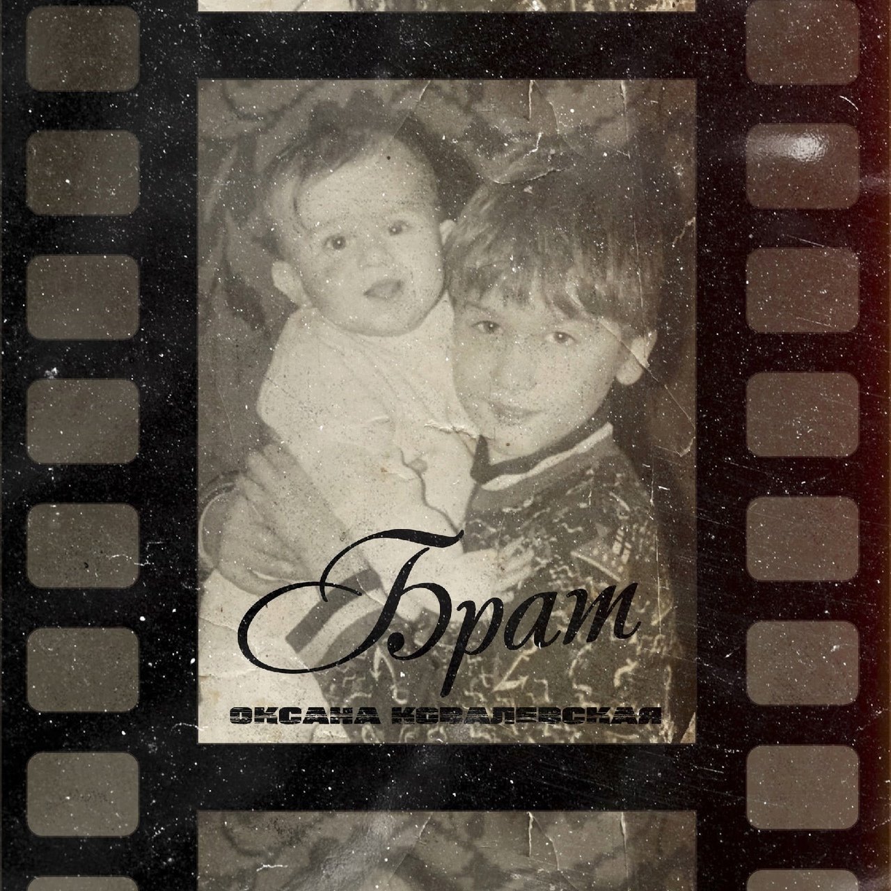 Оксана Ковалевская - Брат