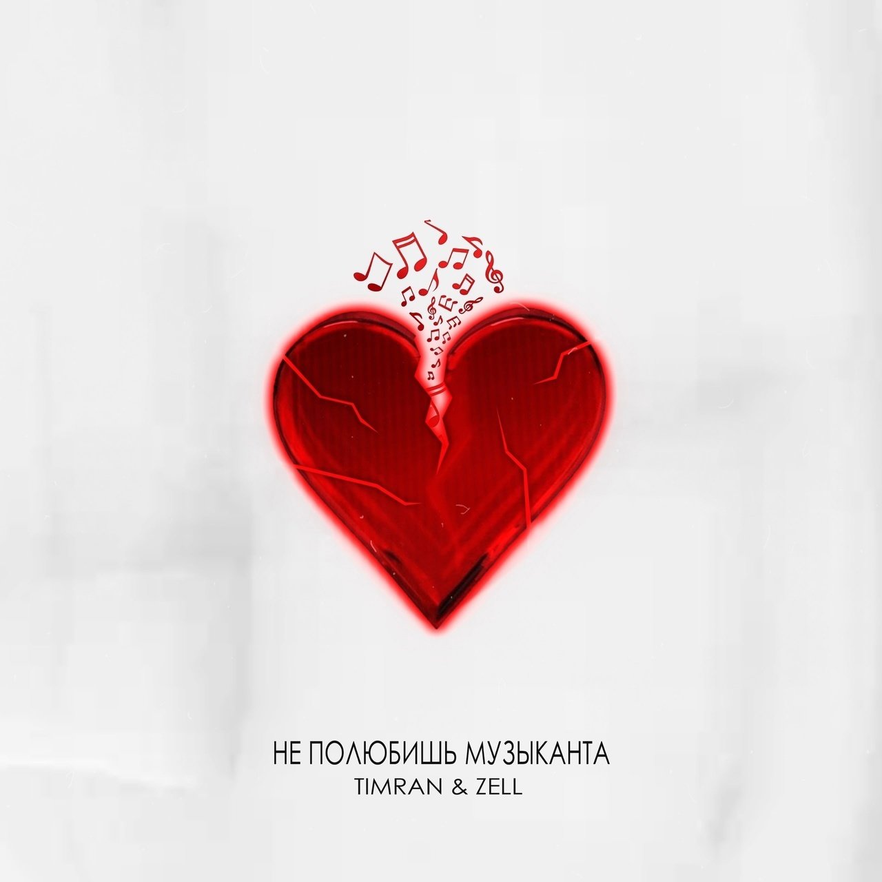 Timran feat. Zell - Не Полюбишь Музыканта