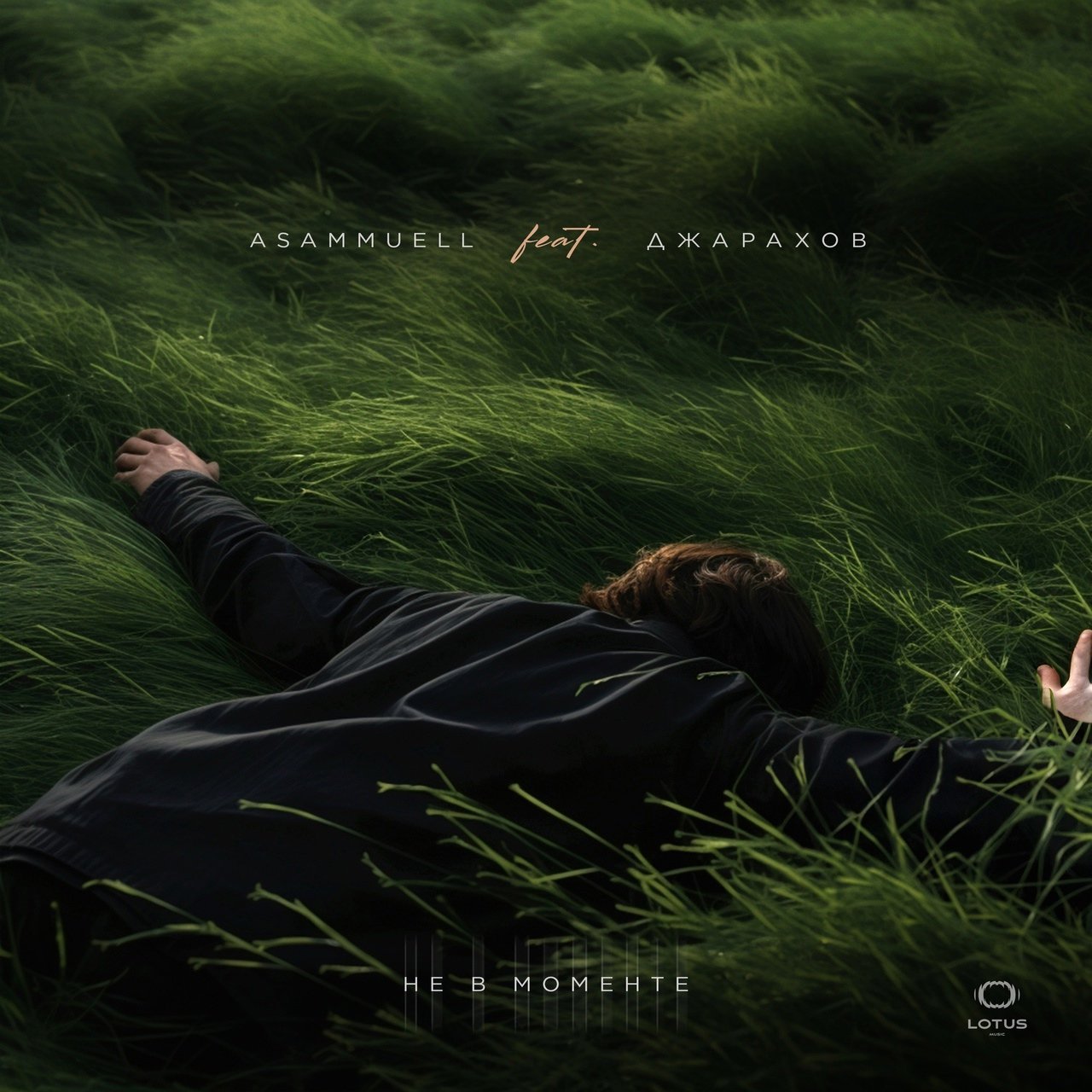 ASAMMUELL - Не в моменте (feat. Джарахов)