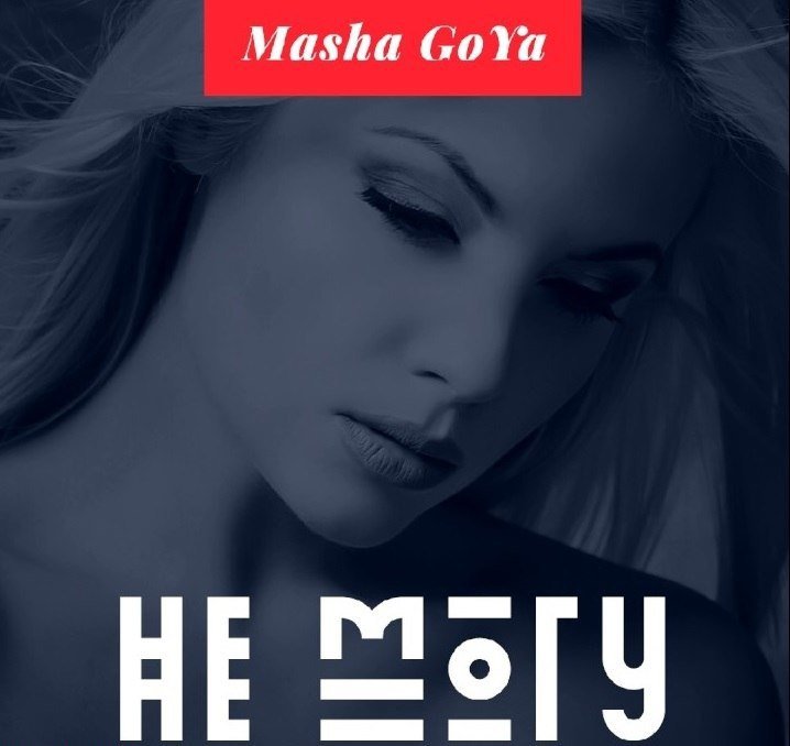 Маша Гойя - Не Могу