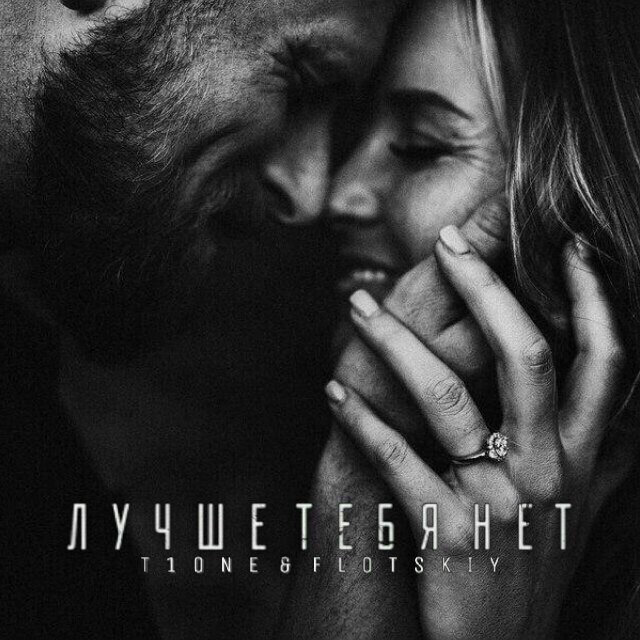 T1One & Flotskiy - Лучше Тебя Нет