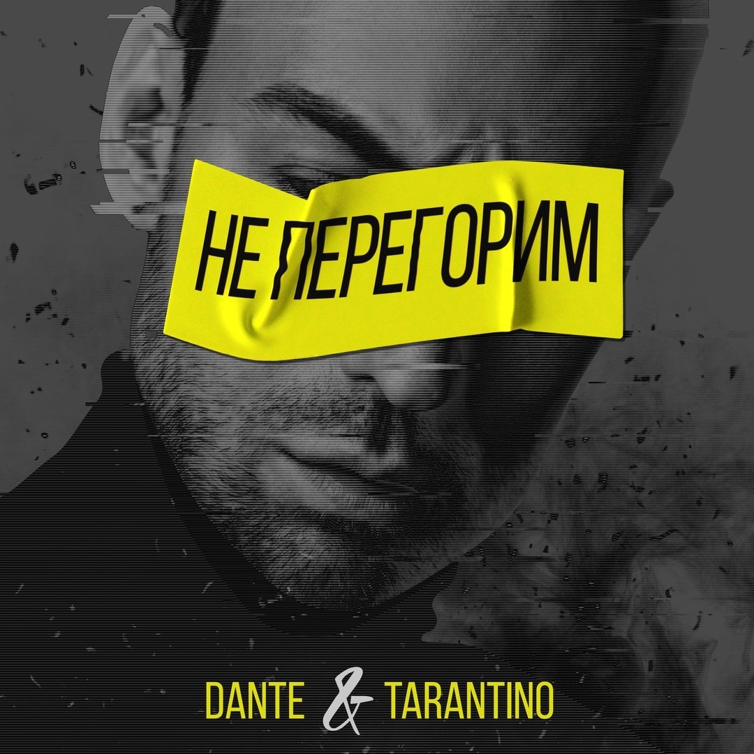 Dante & Tarantino - Не перегорим