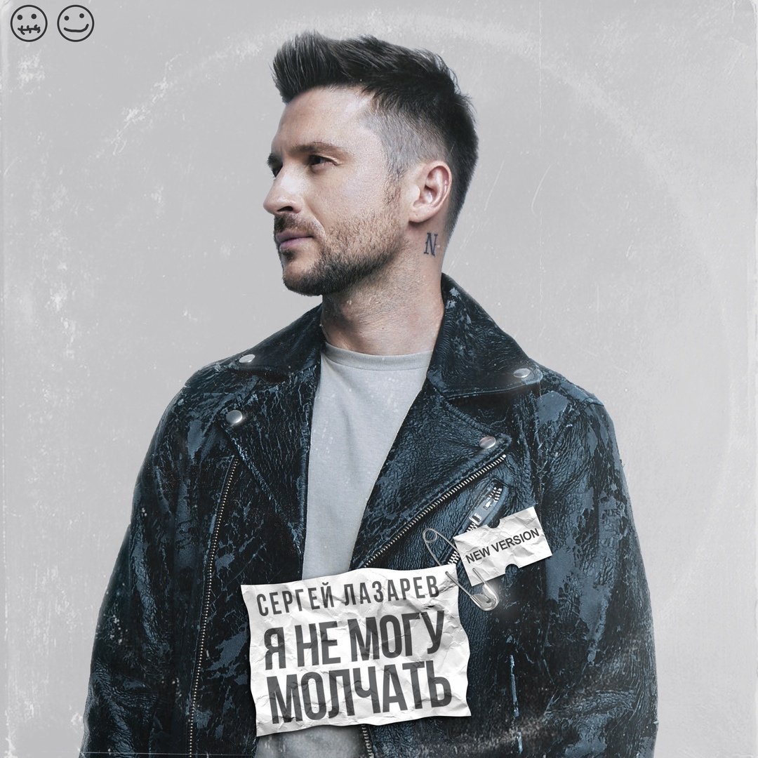 Сергей Лазарев - Я не могу молчать (New Version)