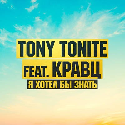 Tony Tonite feat. Кравц - Я Хотел Бы Знать