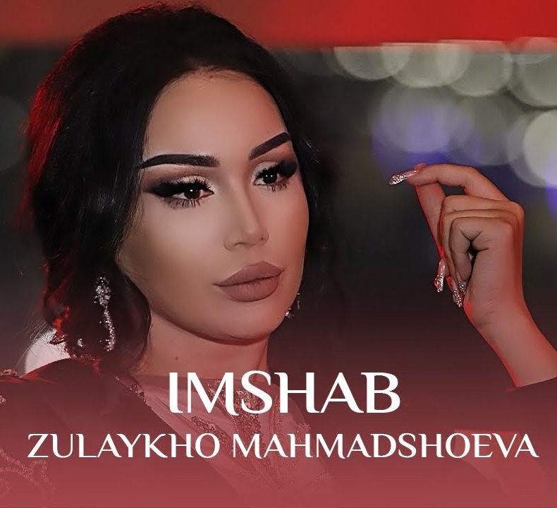 Зулайхо Махмадшоева - Имшаб