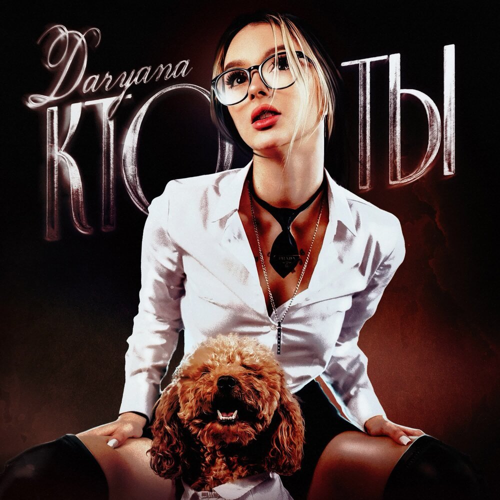 Daryana - кто ты