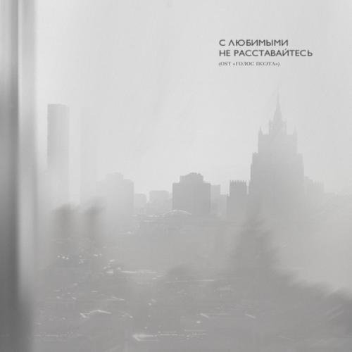 Mary Gu - С любимыми не расставайтесь (Из проекта “Голос Поэта”)