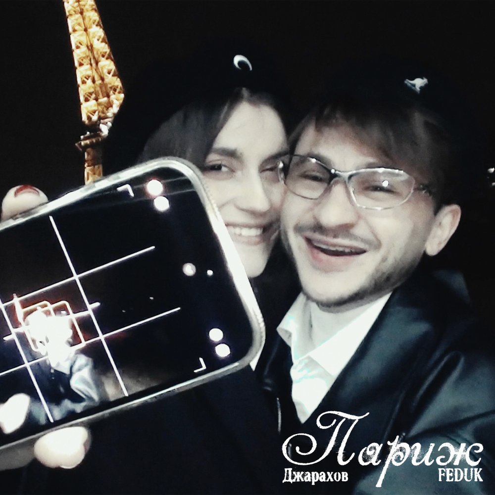 Джарахов/FEDUK - Париж