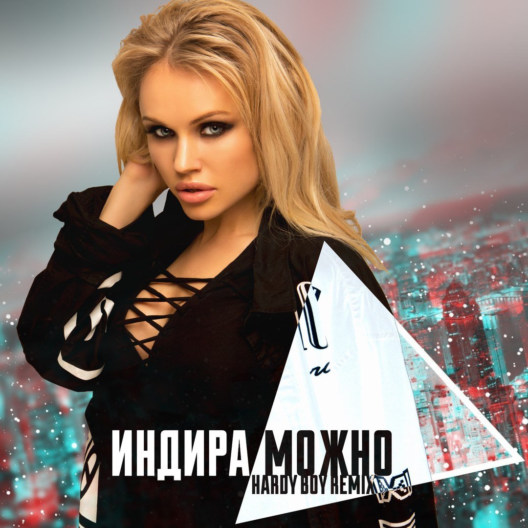 Индира - Можно (Hardy Boy Remix)