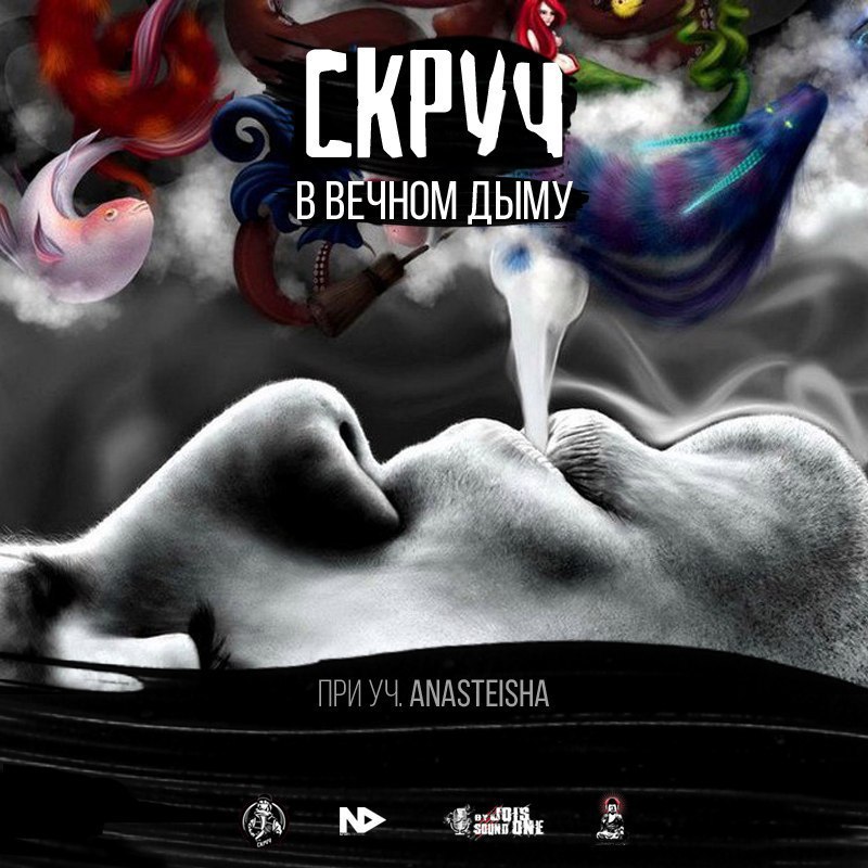 Скруч feat. Anasteisha - В Вечном Дыму