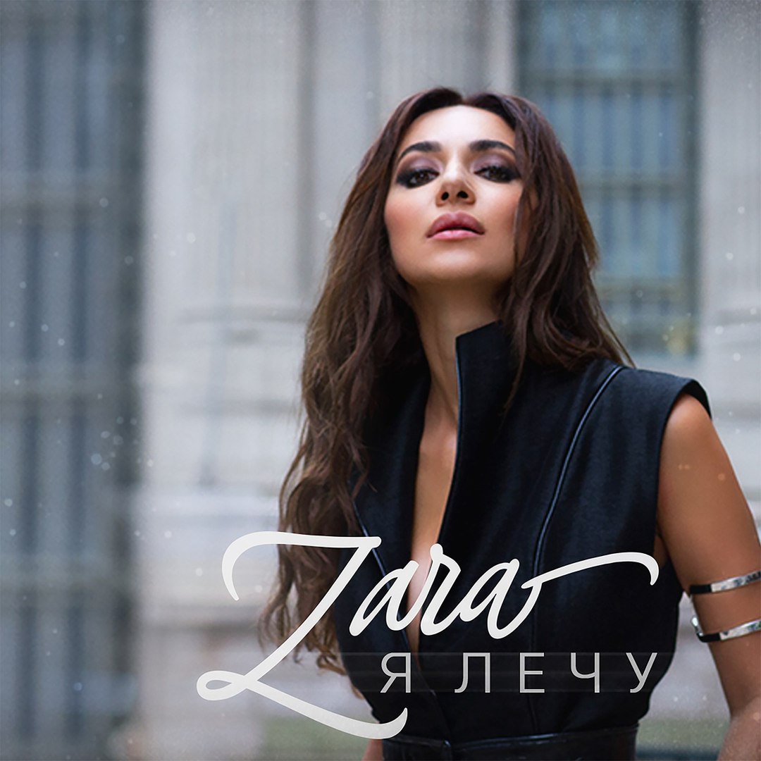 Зара - Я Лечу